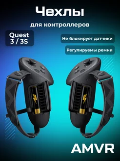 Чехлы на контроллеры AMVR для Oculus Meta Quest 3 AMVR 193131640 купить за 2 058 ₽ в интернет-магазине Wildberries