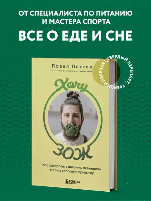 Эксмо Хочу ЗОЖ. Питание, активность и сон