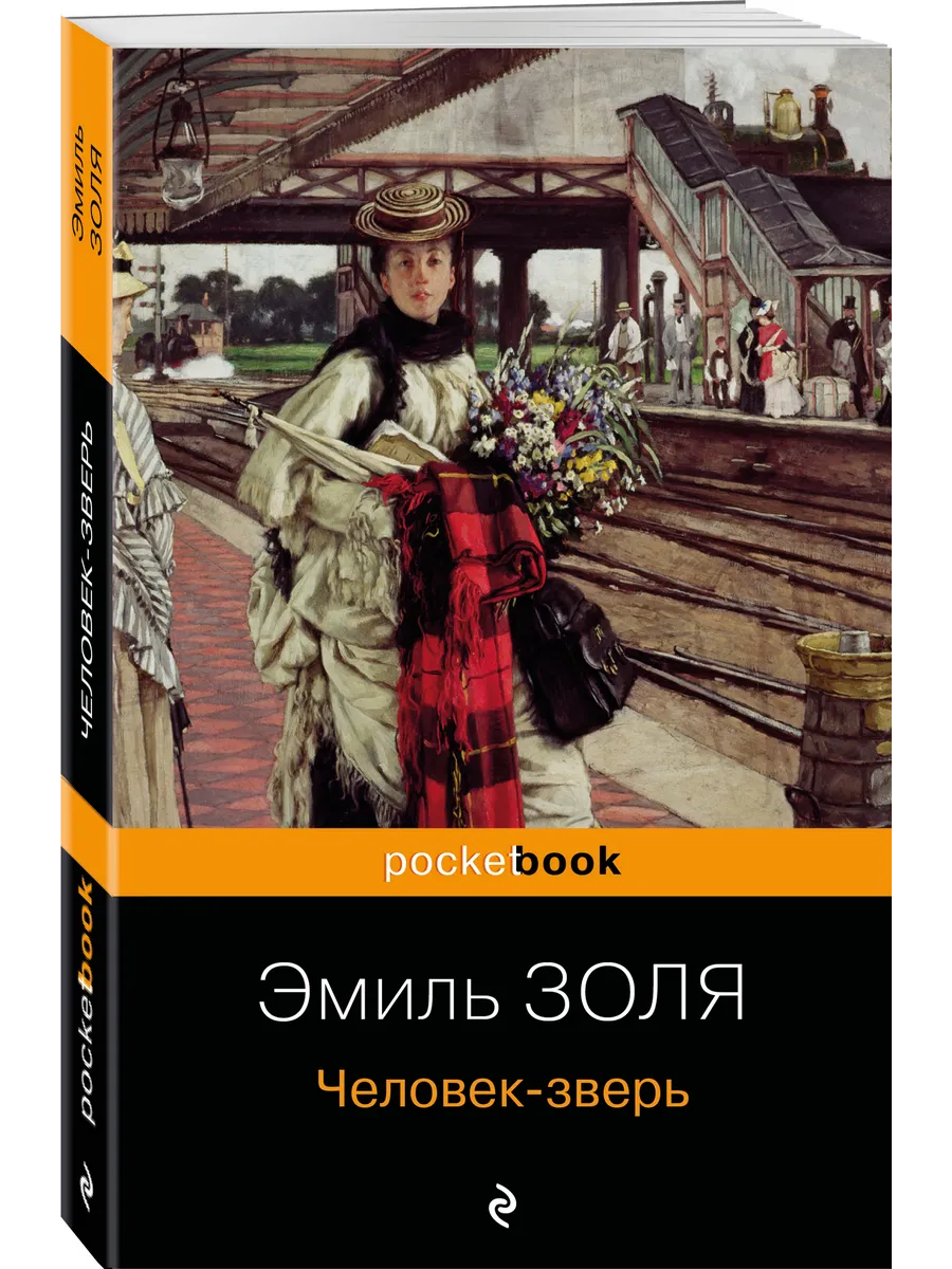 Человек-зверь