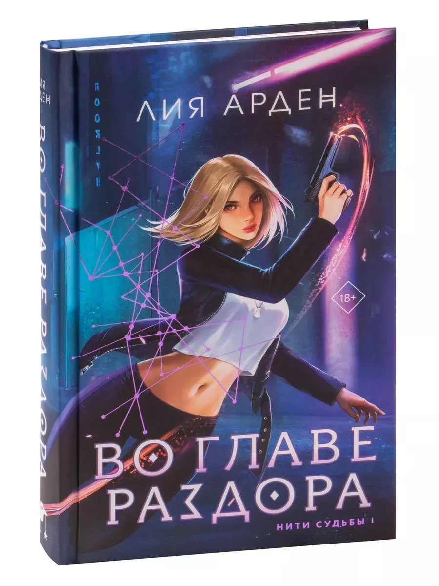 Во главе раздора. Нити...