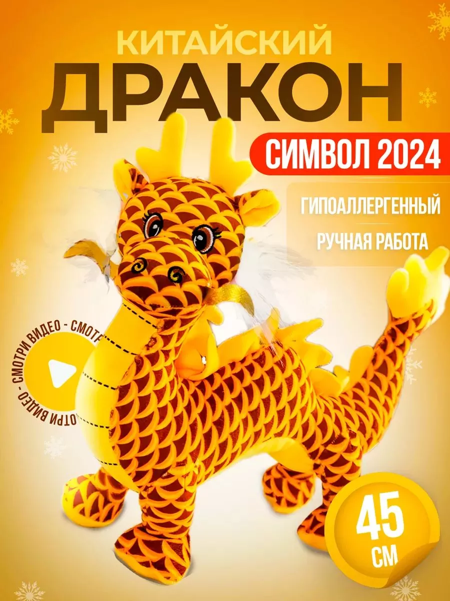 Мягкая игрушка дракон 45 Символ года 2024