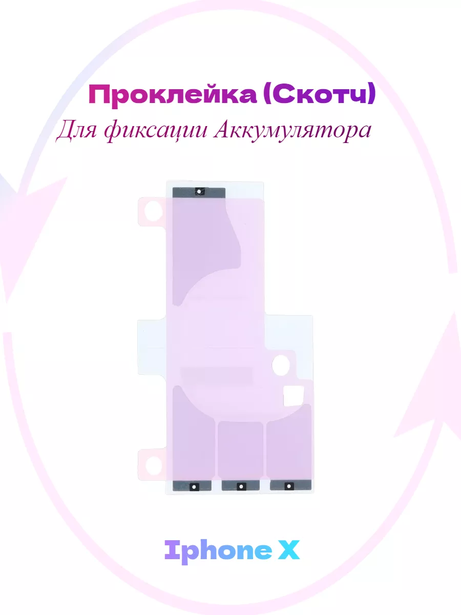 Скотч для аккумулятора iPhone X Original Parts 193136937 купить за 168 ₽ в  интернет-магазине Wildberries