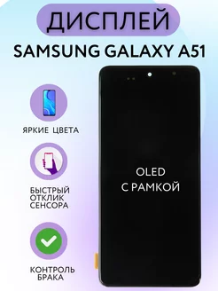 Дисплей Samsung Galaxy A51 (А515F) с рамкой OLED Kaplan Details 193137017 купить за 2 581 ₽ в интернет-магазине Wildberries