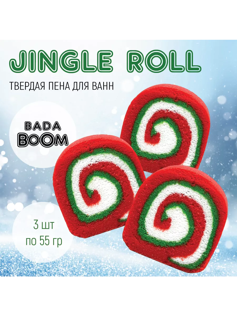 Твердая эко пена для ванн 3 шт Jingle Roll - Пирог с корицей BADA BOOM  193137616 купить за 436 ₽ в интернет-магазине Wildberries