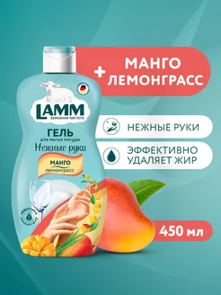 Манго + Лемонграсс средство гель для мытья посуды 450 мл Lamm 193138128 купить за 94 ₽ в интернет-магазине Wildberries