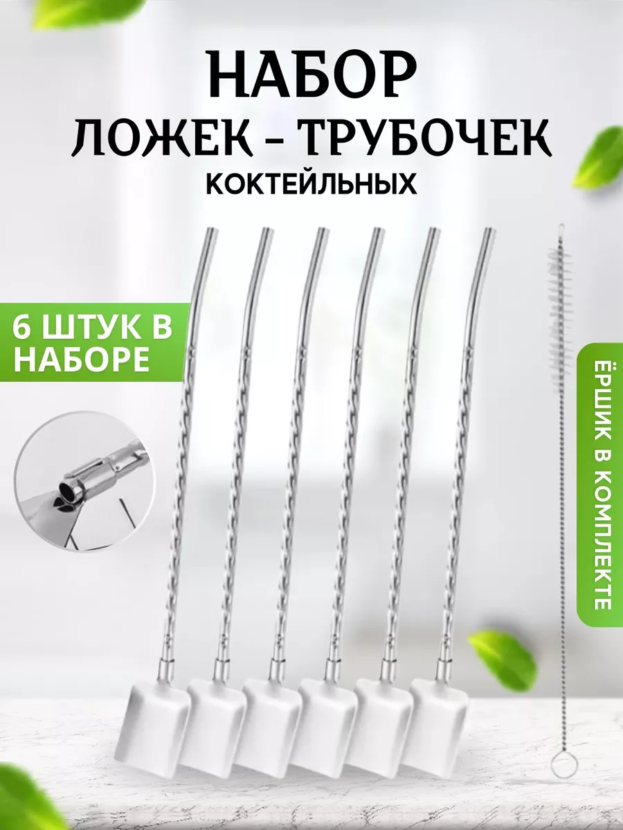 Ложки трубочки металлические набор 6 шт