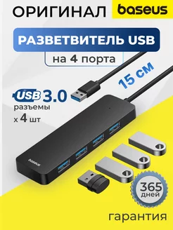 USB hub на 4 порта USB-A - USB 3.0 с кабелем 15 см BASEUS 193138736 купить за 923 ₽ в интернет-магазине Wildberries