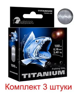 Леска для рыбалки Titanium 0,18mm 100m ( 3 штуки ) Aqua 193140341 купить за 357 ₽ в интернет-магазине Wildberries