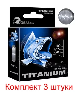 Леска для рыбалки Titanium 0,20mm 100m ( 3 штуки ) Aqua 193140344 купить за 353 ₽ в интернет-магазине Wildberries