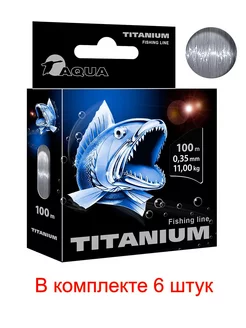 Леска для рыбалки Titanium 0,35mm 100m ( 6 штук ) Aqua 193140355 купить за 739 ₽ в интернет-магазине Wildberries