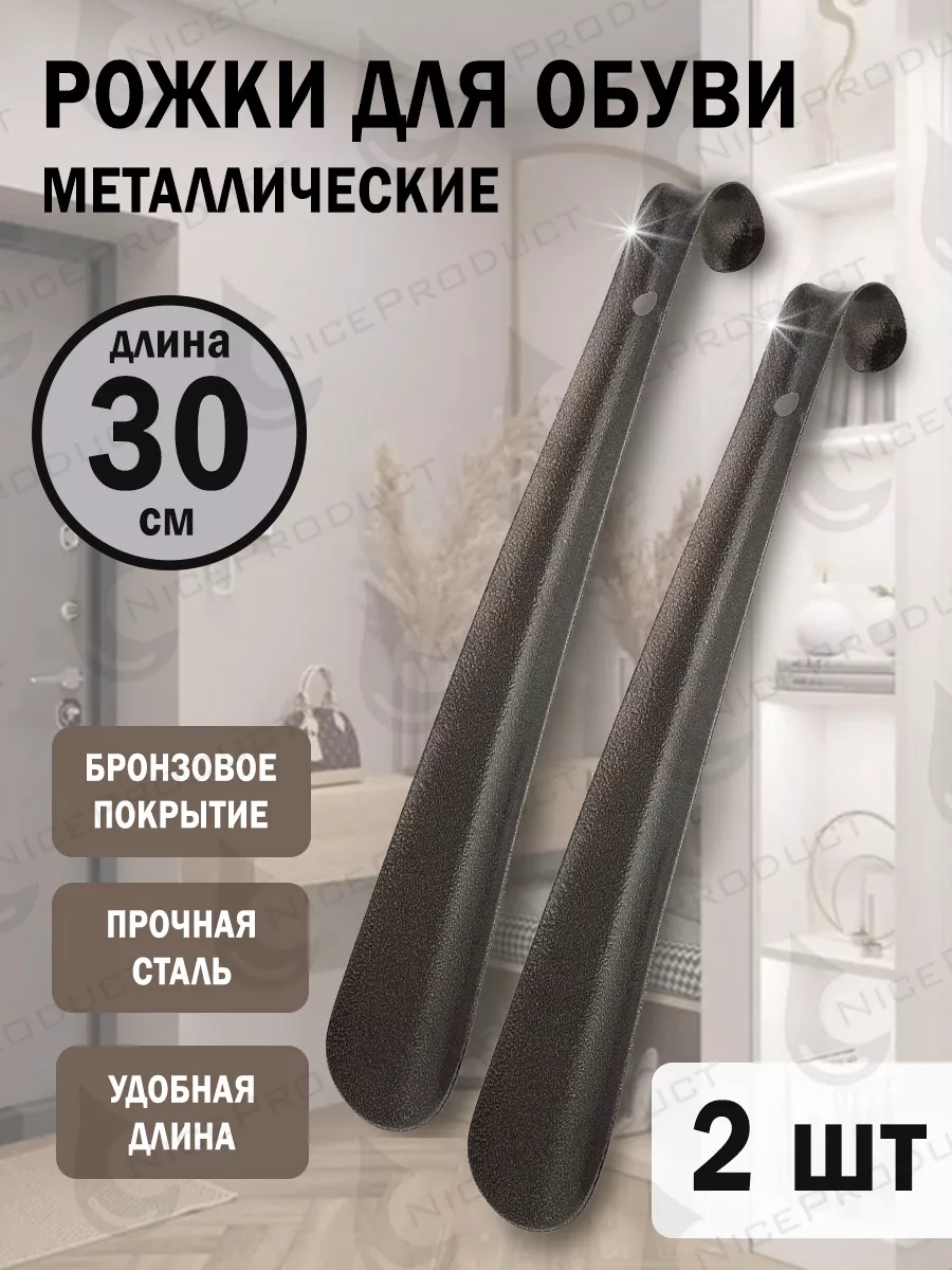 Рожок для обуви металл 2 шт, ложка для обуви 30 см
