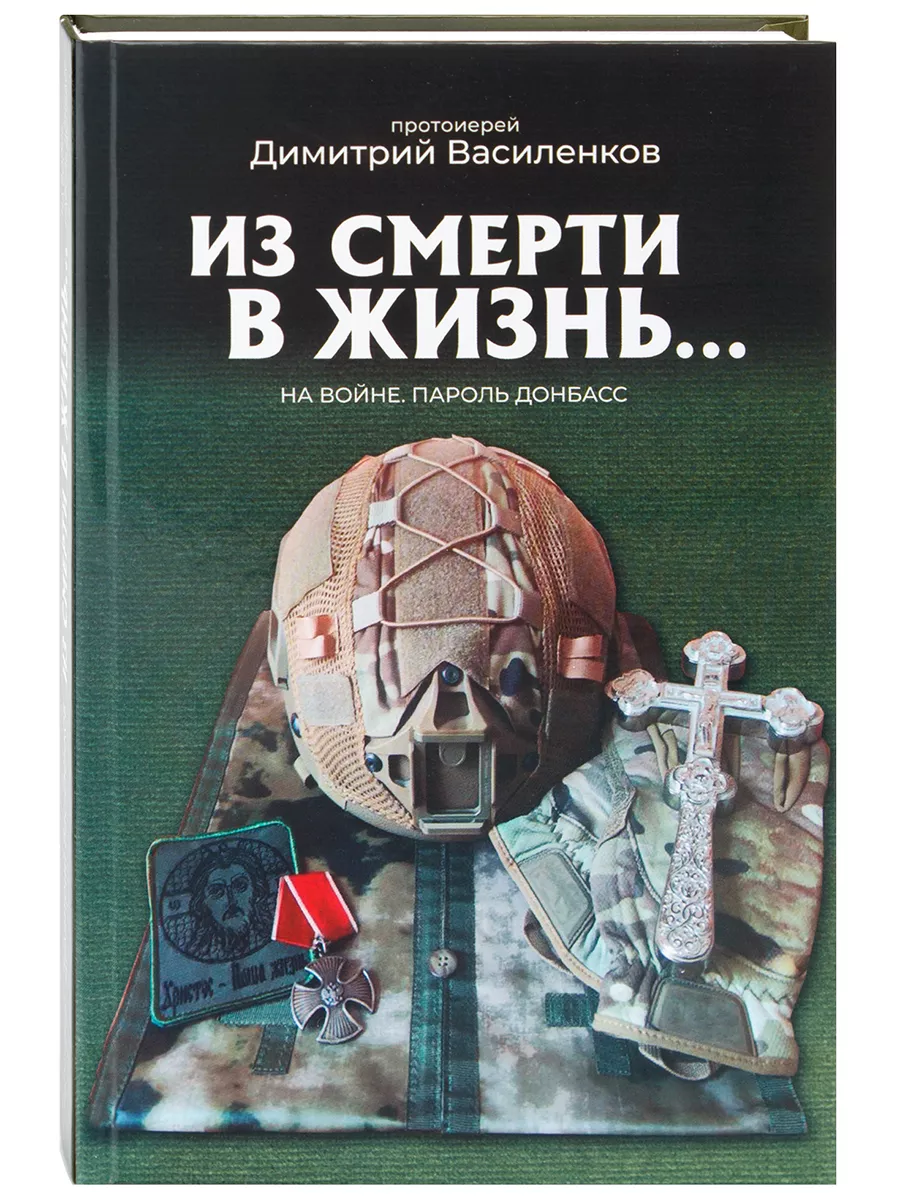 Из смерти в жизнь... На войне. Пароль Донбасс. Санкт-Петербург 193140953  купить за 523 ₽ в интернет-магазине Wildberries