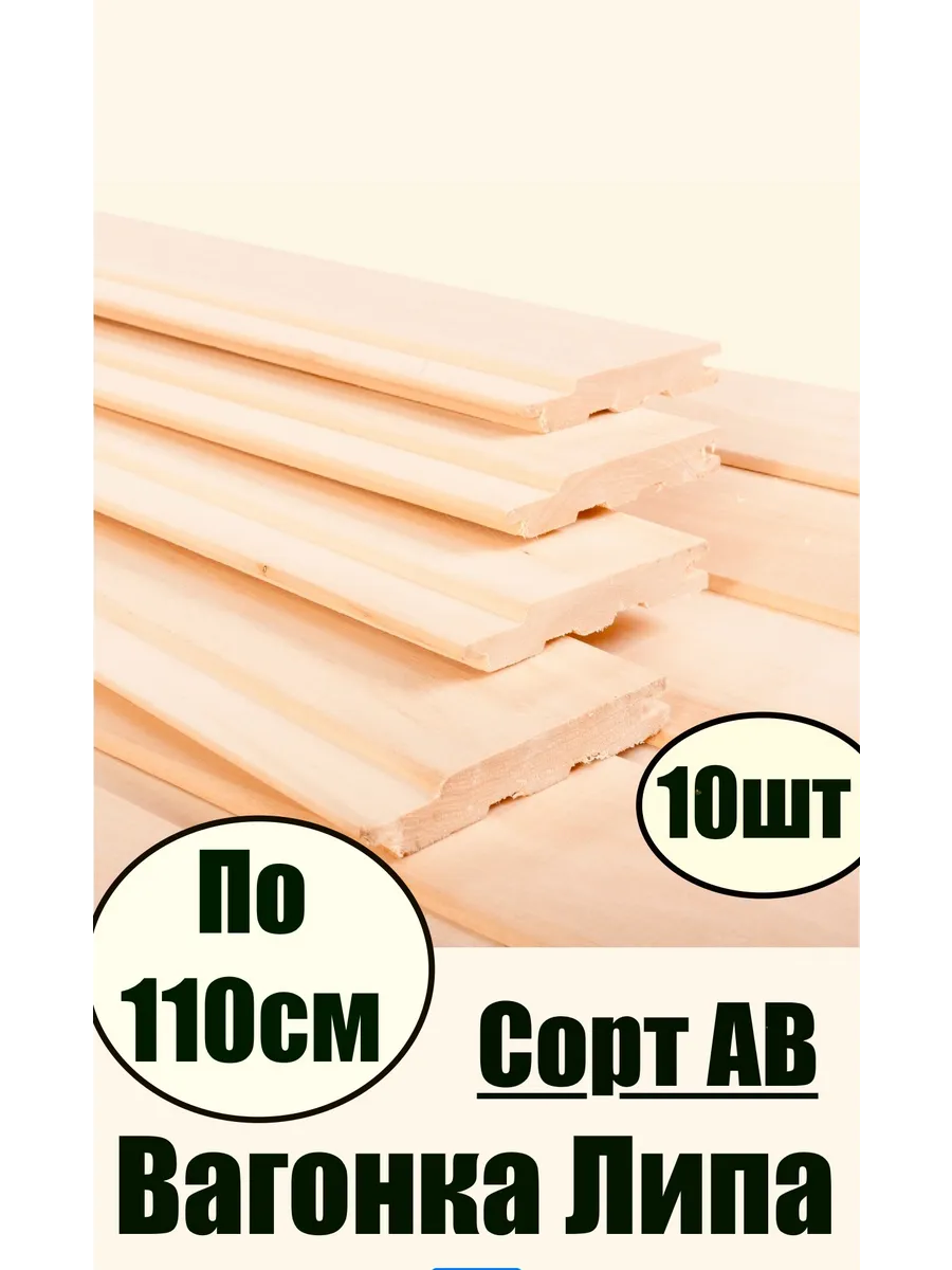 Вагонка липа BC -1.1 квадратных метра