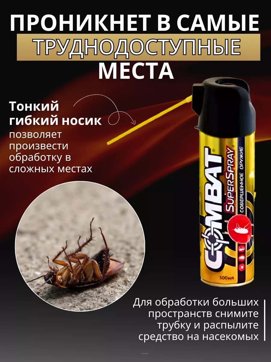 Спрей от тараканов Комбат Super Spray Combat 193141215 купить за 684 ₽ в  интернет-магазине Wildberries