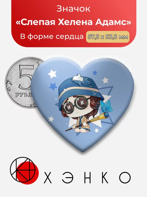 Identity V Слепая Хелена Адамс Сердце