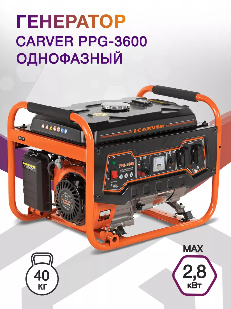 Генератор бензиновый carver 3600. Генератор бензиновый carver 3600