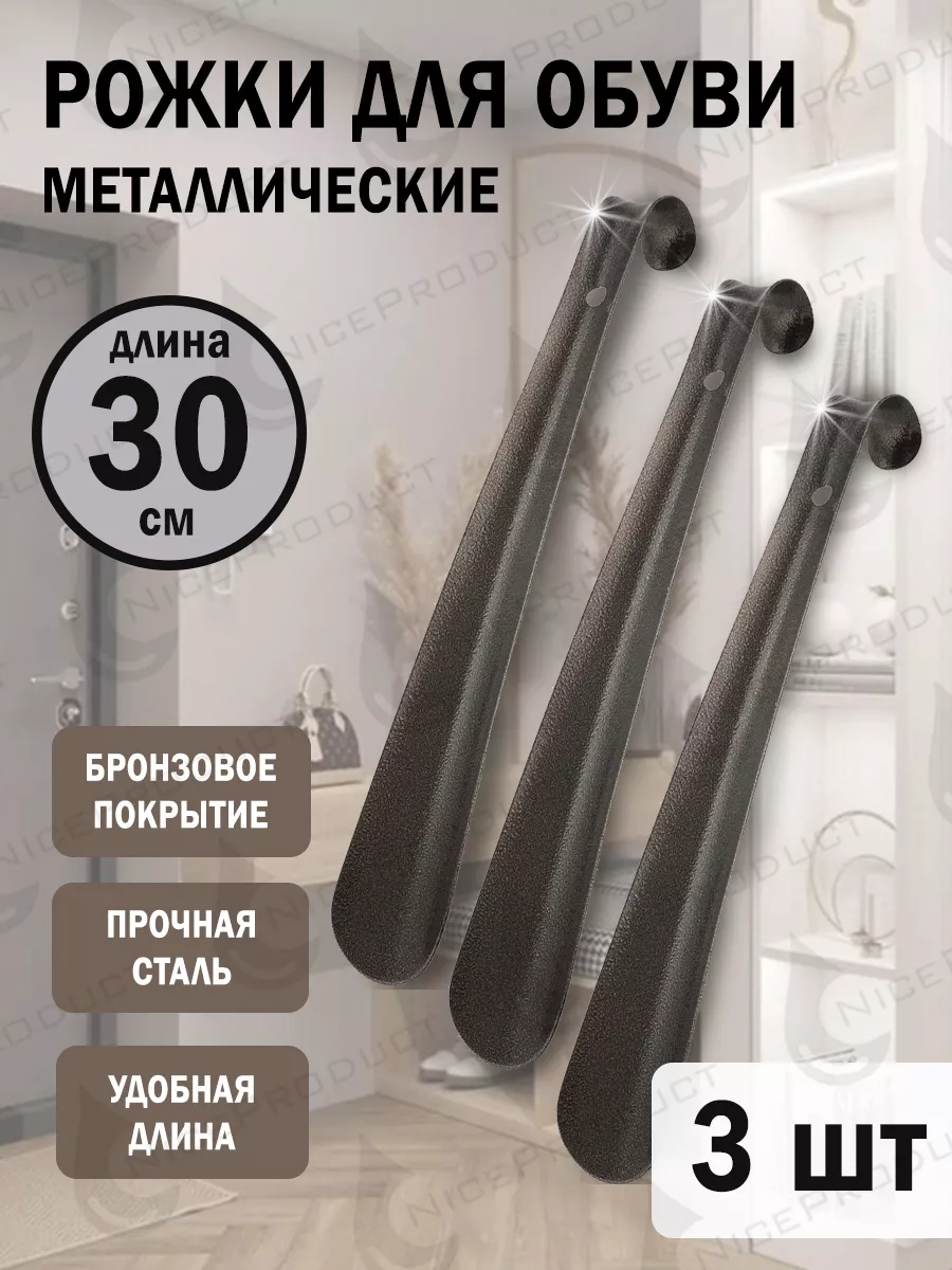 Рожок для обуви металл 3 шт, ложка для обуви 30 см