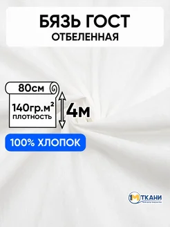 Ткань бязь белая макетная 80х400 см 1 Метр ткани 193141791 купить за 435 ₽ в интернет-магазине Wildberries