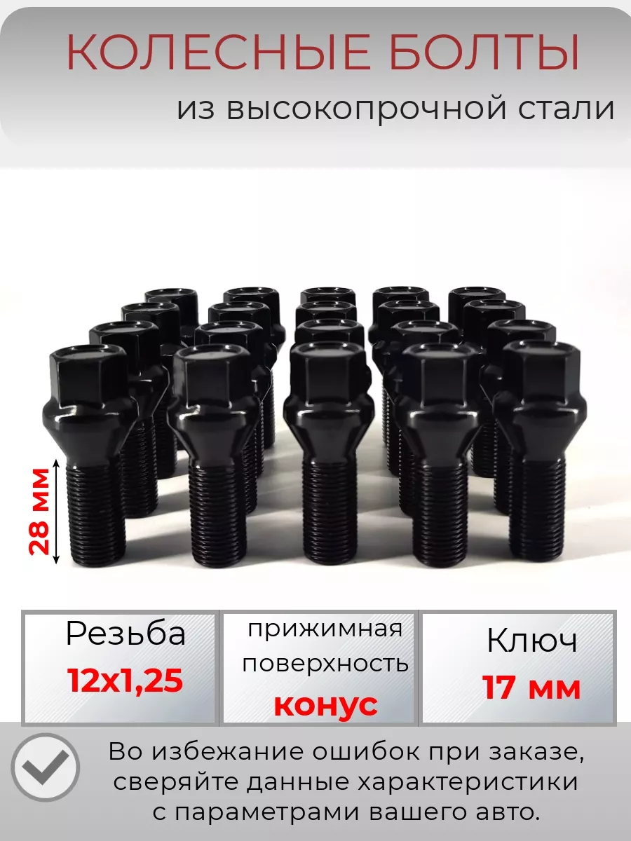 Болты колесные резьба М12х1.25 Крепеж Колес 193142519 купить за 1 811 ₽ в  интернет-магазине Wildberries