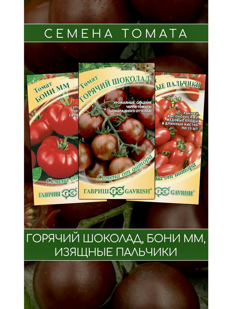 Томат изящные пальчики. Томат Бони мм характеристика и описание сорта. Томат Джильдо Пьетробони. Томат горячий шоколад Гавриш отзывы.