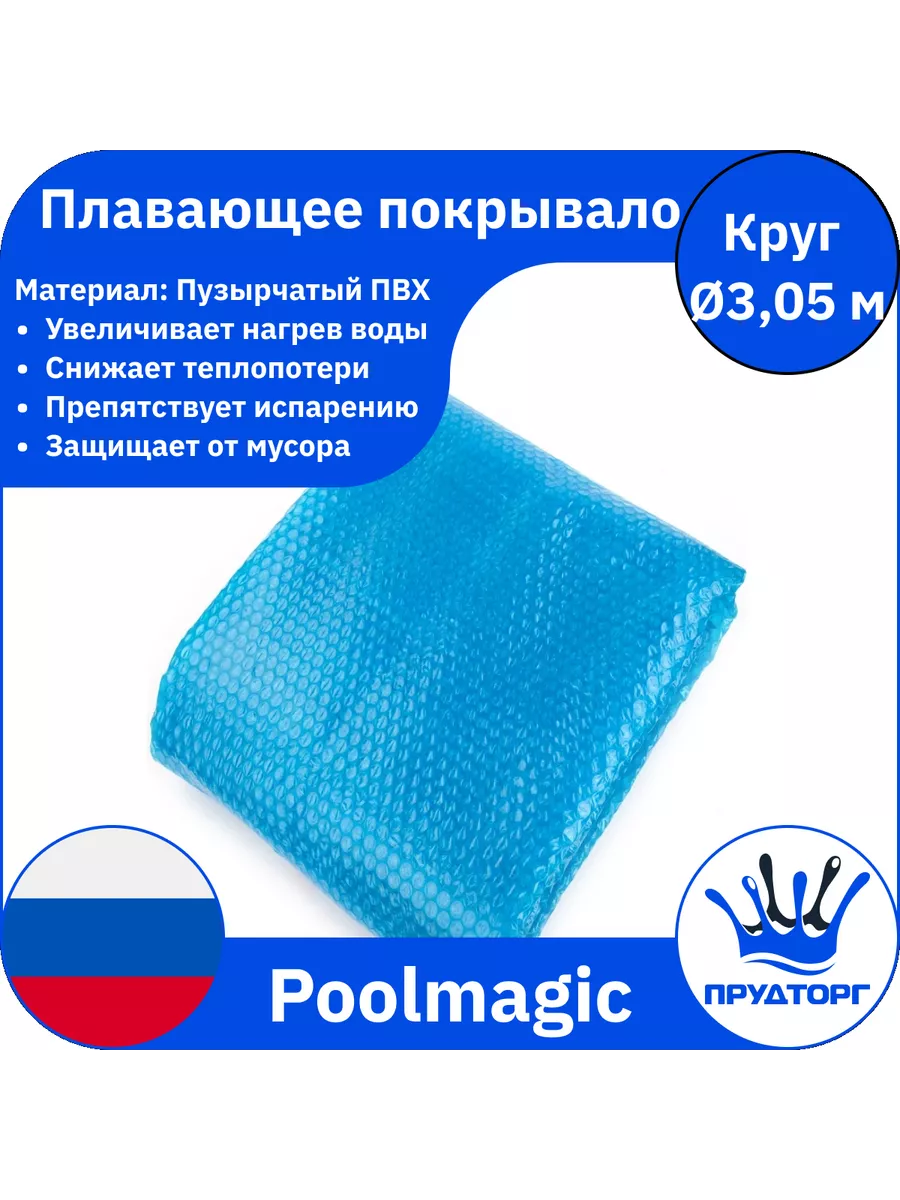 Плавающее покрывало для бассейна защитное пузырчатое д.305см Poolmagic  193144545 купить за 2 836 ₽ в интернет-магазине Wildberries