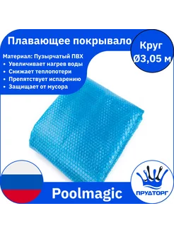 Плавающее покрывало для бассейна защитное пузырчатое д.305см Poolmagic 193144545 купить за 2 715 ₽ в интернет-магазине Wildberries