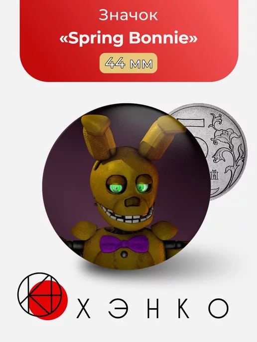 Five nights at Freddy's Spring Bonnie фнаф Звезда