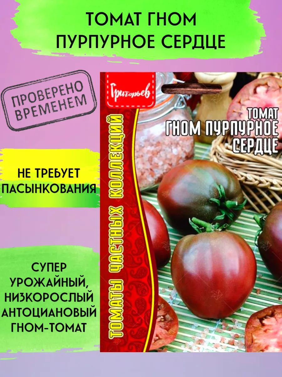 Семена томат Гном Пурпурное сердце Редкие семена 193145519 купить в  интернет-магазине Wildberries