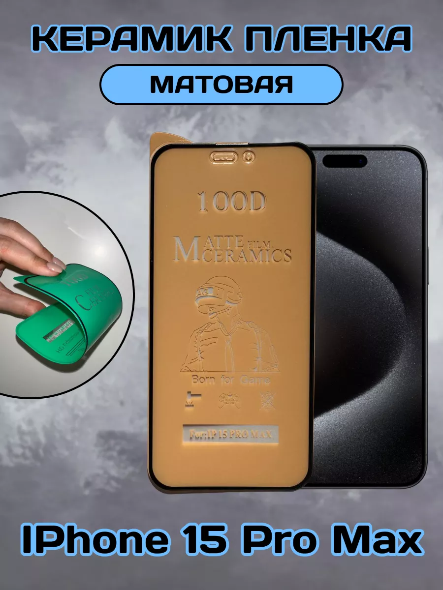 Защитная пленка на iPhone 15 Pro Max chehly app iph 193146454 купить за 138  ₽ в интернет-магазине Wildberries