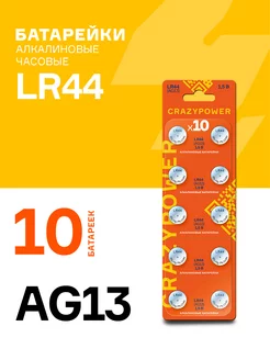 Батарейки алкалиновые пуговичные AG13, LR44, A76, 10 шт. CRAZYPOWER 193146570 купить за 99 ₽ в интернет-магазине Wildberries