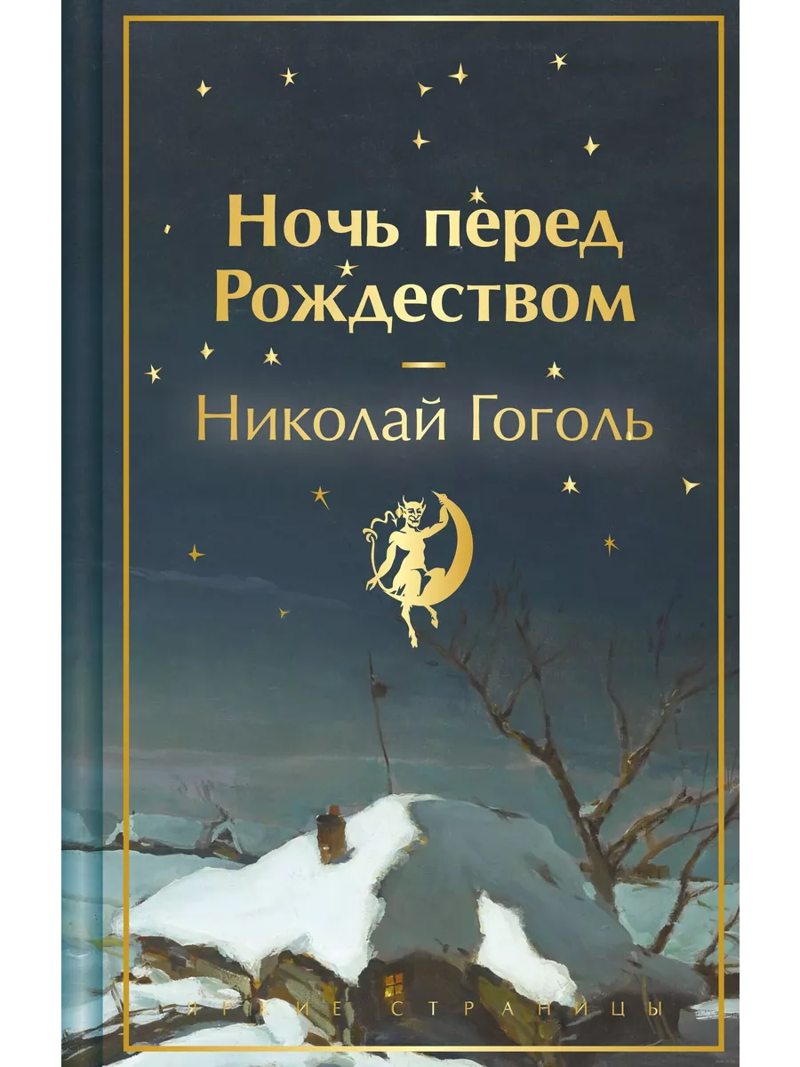 Ночь перед Рождеством Эксмо 193146782 купить за 637 ₽ в интернет-магазине  Wildberries