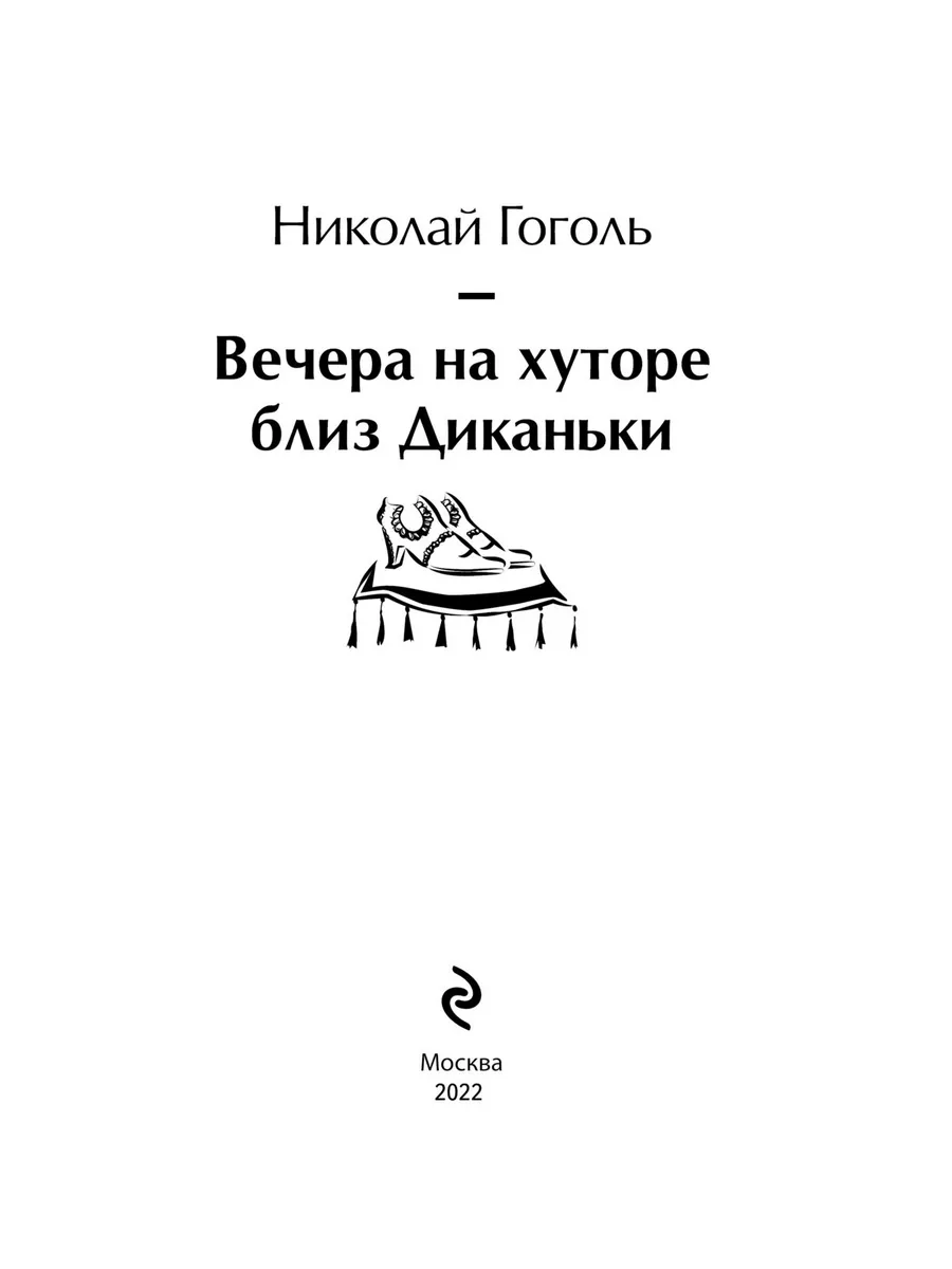 Ночь перед Рождеством Эксмо 193146782 купить за 637 ₽ в интернет-магазине  Wildberries