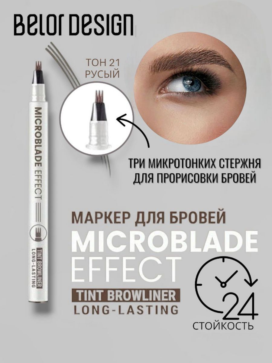 Belor design для бровей. Маркер для бровей Belor Design Microblade Effect тон 21 русый 1,1 г. Маркер для бровей Belor Design Microblade Effect. Маркер для бровей Карита. Маркер для бровей NYX.