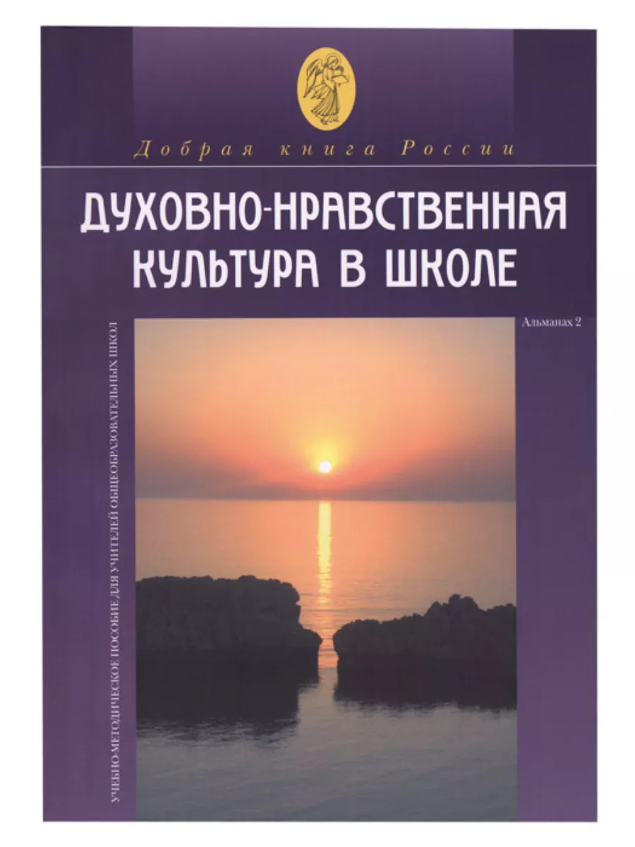 Духовно-нравственная культура в школе. Альманах 2
