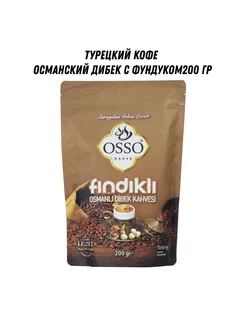 Турецкий кофе Османский Дибек с фундуком 200 гр OSSO OSSO ТУРЕЦКИЙ КОФЕ 193147613 купить за 317 ₽ в интернет-магазине Wildberries