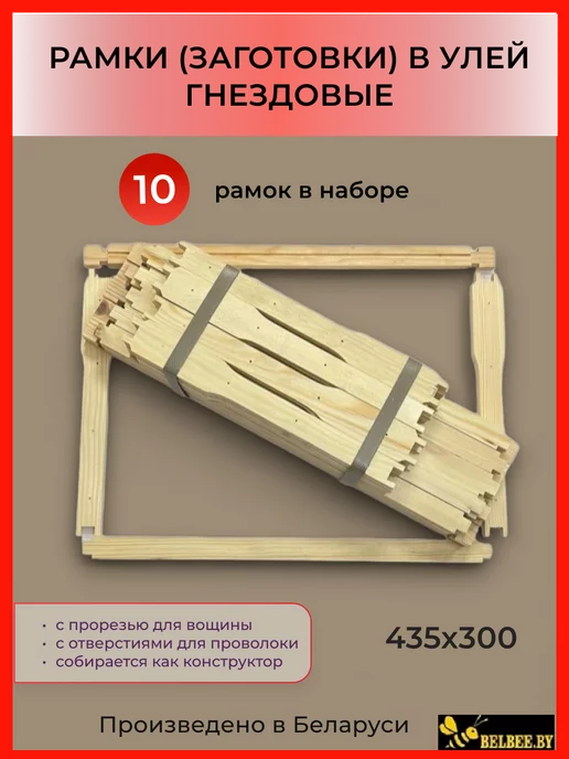 Апивита Плюс Рамки для ульев Дадан гнездовая, 435х300. 10 штук, 10 шт
