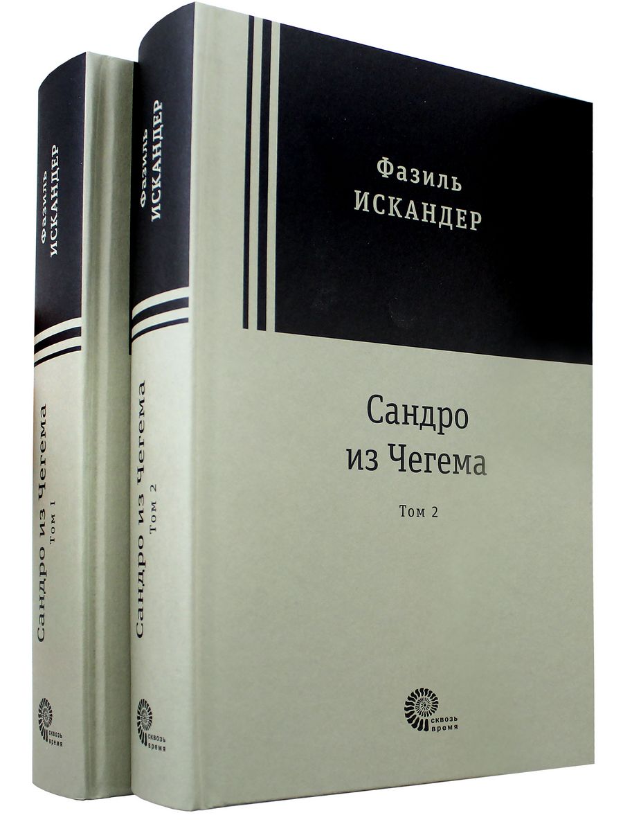 Сандро из чегема краткое. Сандро из Чегема книга.