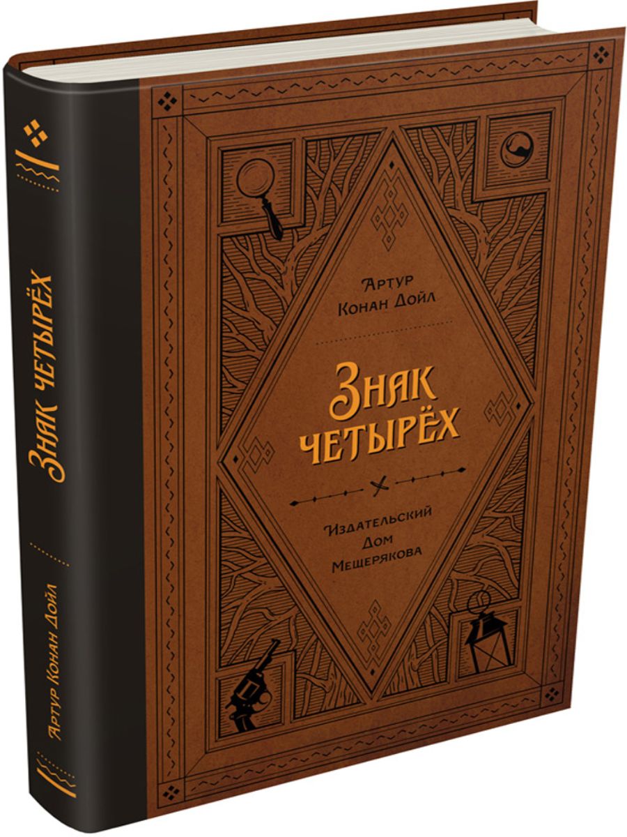 Конан дойл четырех. Конан Дойл книги. Конан Дойл а. "перстень Тота".