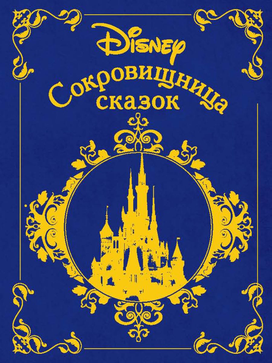 Книга сокровищница. Книга сокровищница сказок Disney. Сокровищница сказок Дисней Эгмонт 2017 год. Книга сказок Дисней. Сокровищница сказок книга.