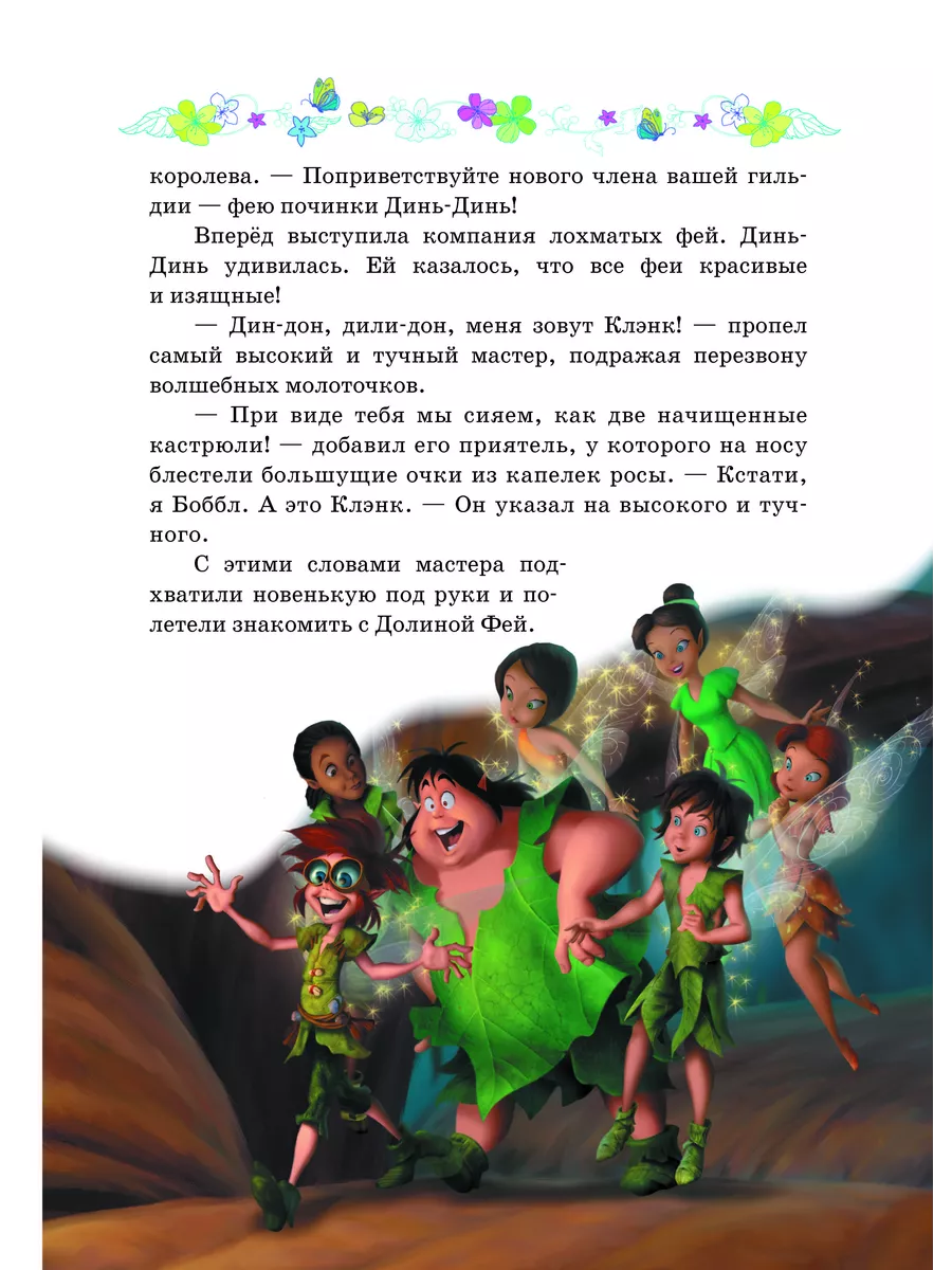 Феи. Волшебство дружбы. Disney Эгмонт 193151355 купить за 1 824 ₽ в  интернет-магазине Wildberries