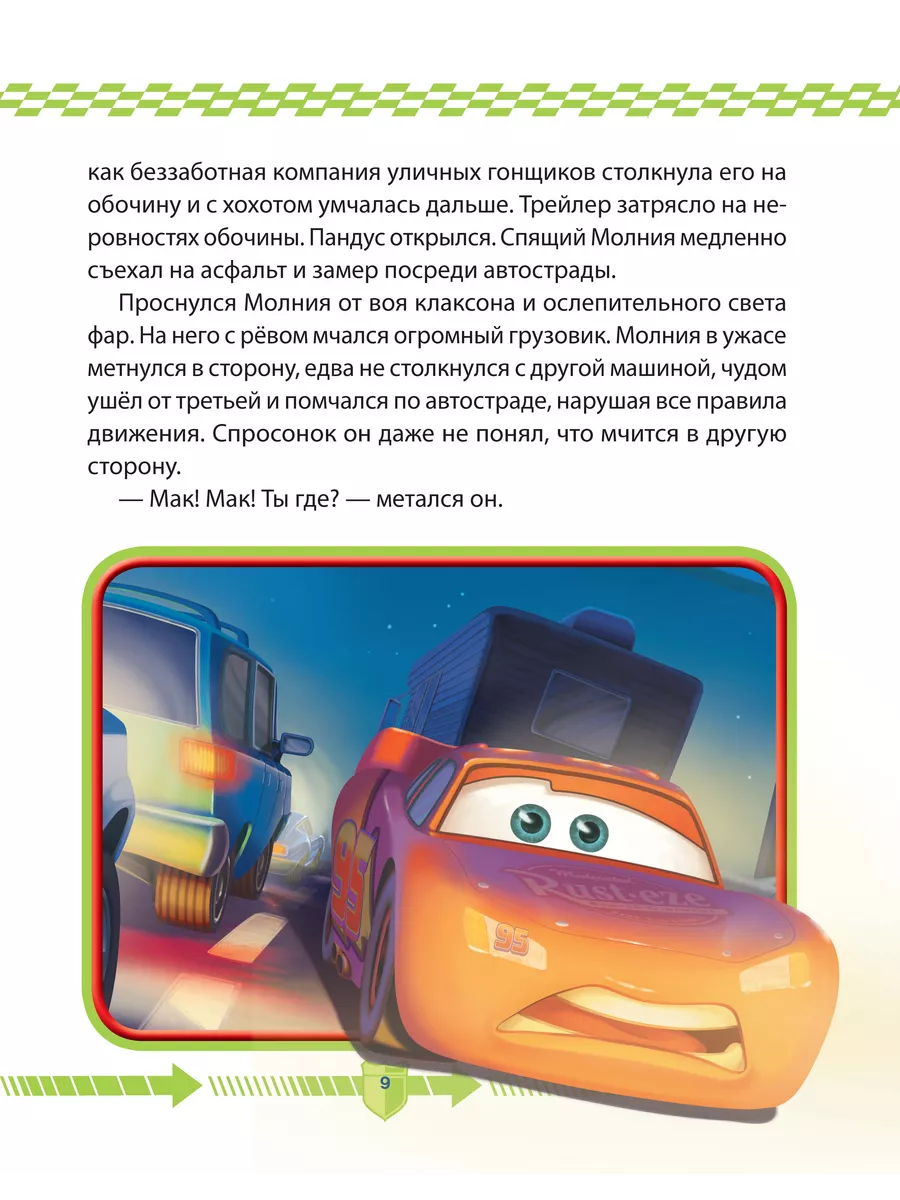 Тачки. Я - скорость! Disney Эгмонт 193151364 купить за 956 ₽ в  интернет-магазине Wildberries