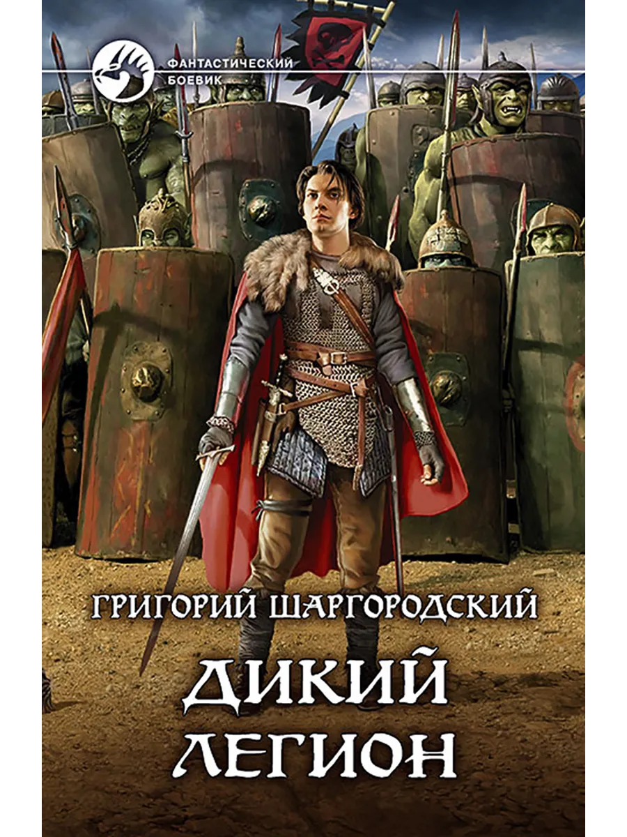Прозоров легион. Цикл аудиокниг легион. Цикл аудиокниг легион. "легион". Историческая фантастика.