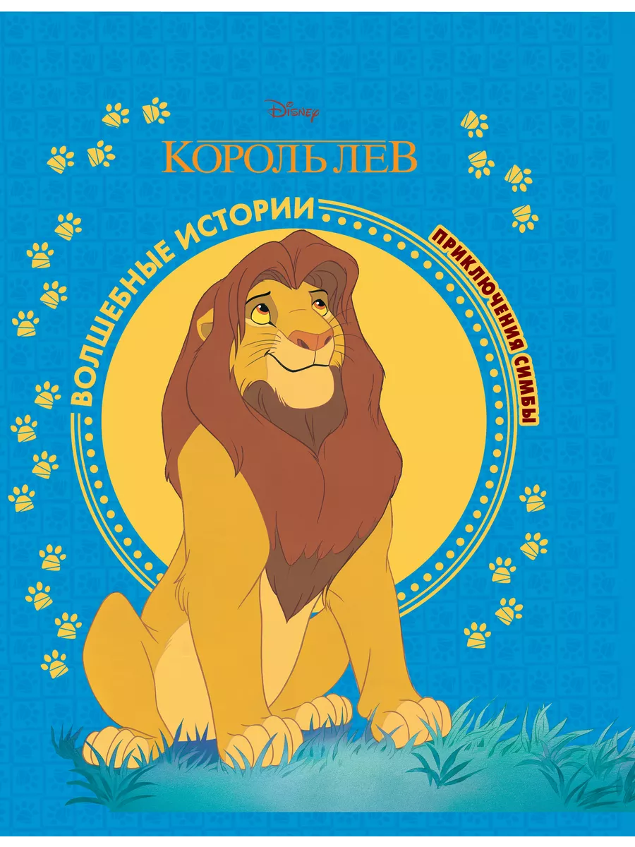 Король Лев. Приключения Симбы. Disney Эгмонт 193151392 купить за 956 ₽ в  интернет-магазине Wildberries