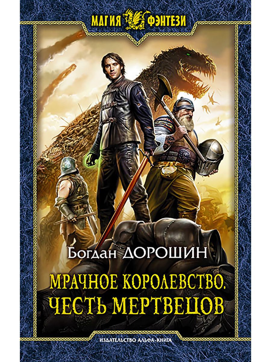 Героическое фэнтези читать. Дорошин мрачное королевство. Книги фэнтези. Обложки книг фантастика. Обложки книг Боевая фантастика.