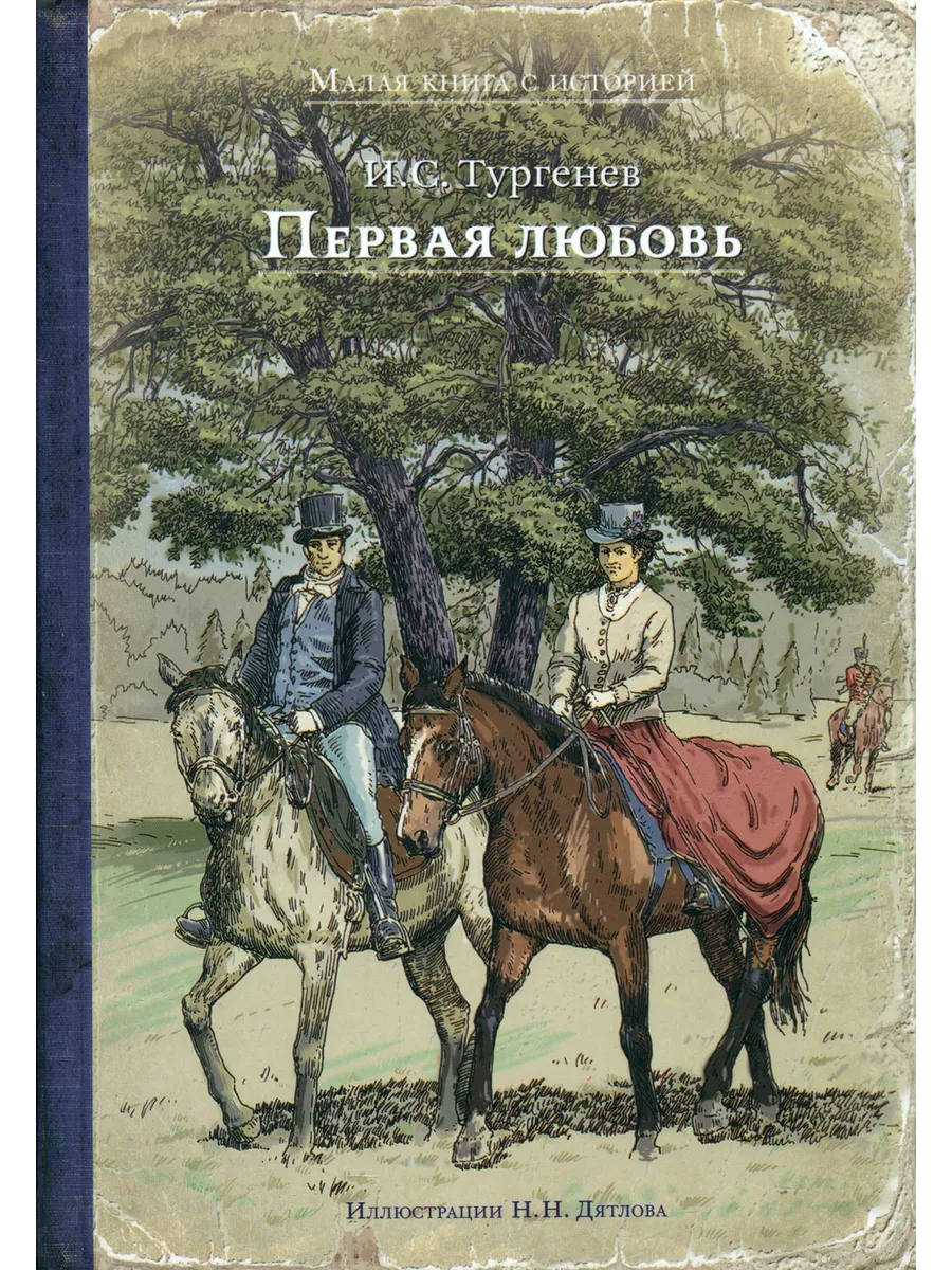 Книга тургенева первая любовь. Краткий пересказ первая любовь тургенев. Рассказ первая любовь. "первая любовь". Автор рассказа 1 любовь.