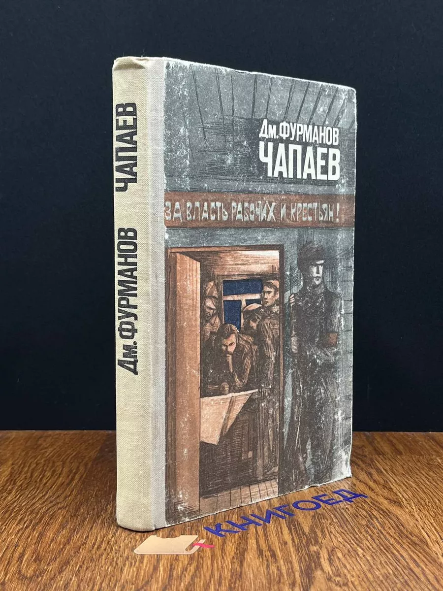 Чапаев