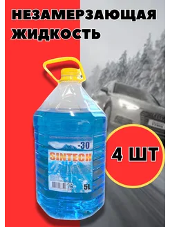 Незамерзайка для машины, омывайка зимняя *4шт Sintech 193152214 купить за 659 ₽ в интернет-магазине Wildberries