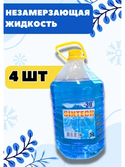 Незамерзайка для машины, омывайка зимняя *4шт Sintech 193153336 купить за 727 ₽ в интернет-магазине Wildberries