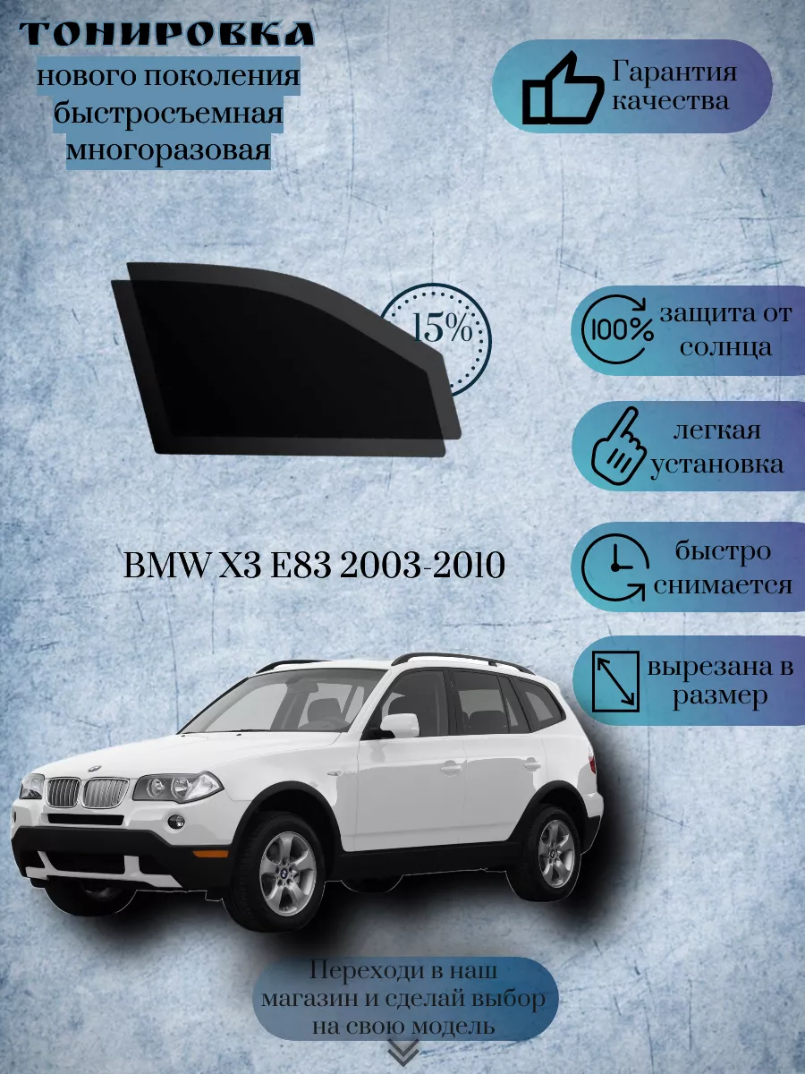 Съемная тонировка BMW X3 E83 2003-2010 ( БМВ Х3 Е83 ) KRISTA+ 193153588  купить за 1 316 ₽ в интернет-магазине Wildberries