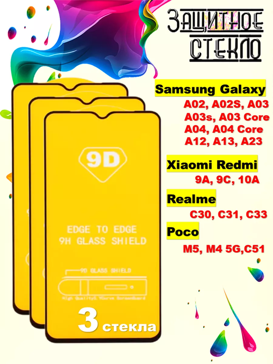 Защитное стекло Samsung Galaxy, Xiaomi Redmi, Poco, Realme
